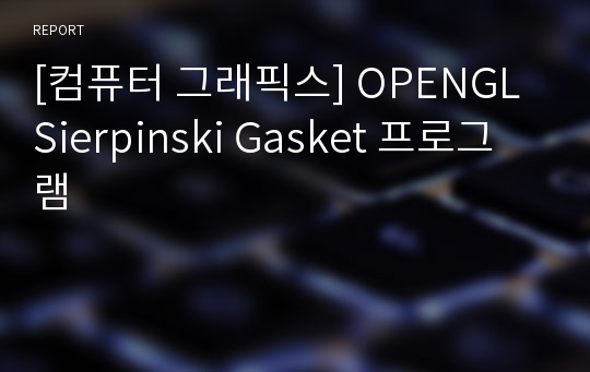 [컴퓨터 그래픽스] OPENGL Sierpinski Gasket 프로그램