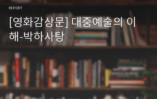 [영화감상문] 대중예술의 이해-박하사탕