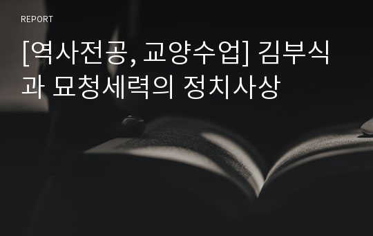 [역사전공, 교양수업] 김부식과 묘청세력의 정치사상