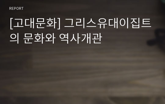 [고대문화] 그리스유대이집트의 문화와 역사개관