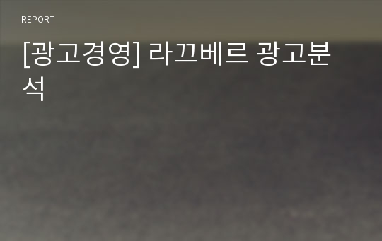 [광고경영] 라끄베르 광고분석