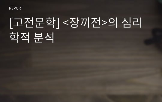 [고전문학] &lt;장끼전&gt;의 심리학적 분석