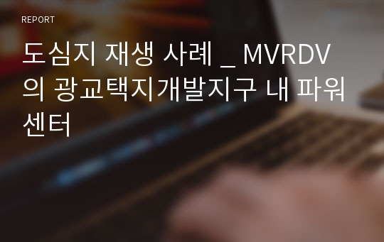 도심지 재생 사례 _ MVRDV의 광교택지개발지구 내 파워센터