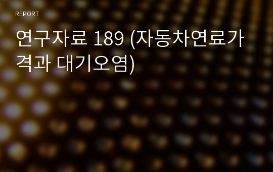 연구자료 189 (자동차연료가격과 대기오염)