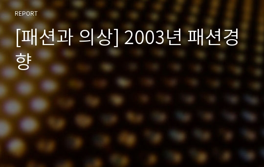 [패션과 의상] 2003년 패션경향