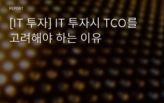 [IT 투자] IT 투자시 TCO를 고려해야 하는 이유