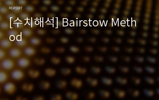 [수치해석] Bairstow Method