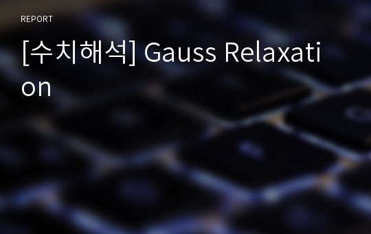 [수치해석] Gauss Relaxation