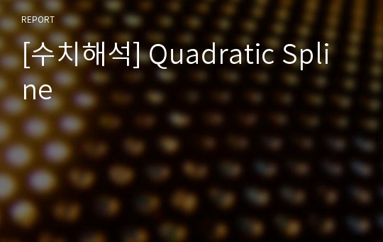 [수치해석] Quadratic Spline