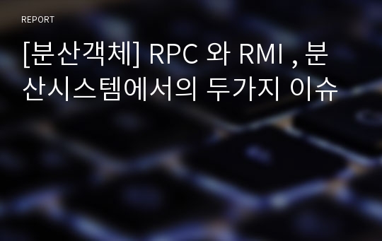 [분산객체] RPC 와 RMI , 분산시스템에서의 두가지 이슈