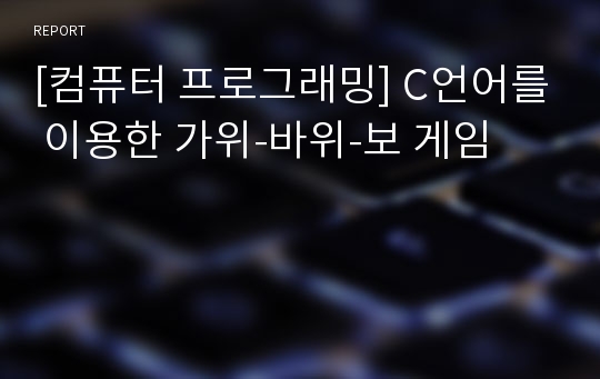 [컴퓨터 프로그래밍] C언어를 이용한 가위-바위-보 게임