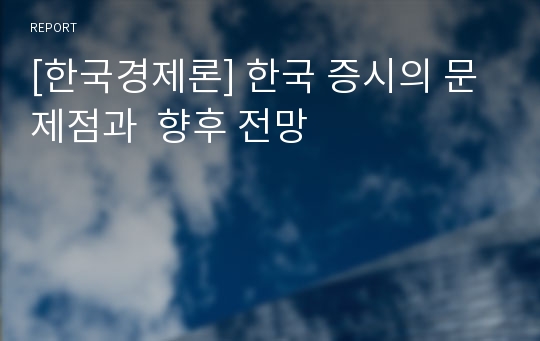 [한국경제론] 한국 증시의 문제점과  향후 전망