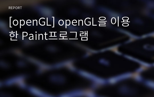 [openGL] openGL을 이용한 Paint프로그램