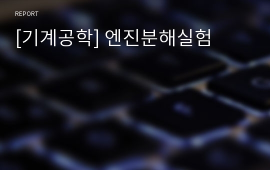 [기계공학] 엔진분해실험