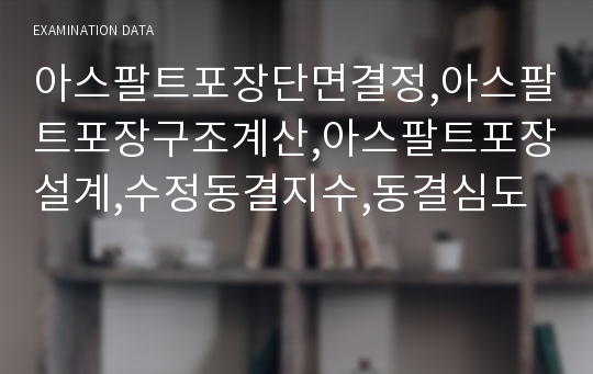 아스팔트포장단면결정,아스팔트포장구조계산,아스팔트포장설계,수정동결지수,동결심도