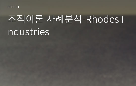 조직이론 사례분석-Rhodes Industries