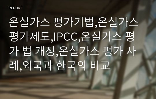 온실가스 평가기법,온실가스 평가제도,IPCC,온실가스 평가 법 개정,온실가스 평가 사례,외국과 한국의 비교