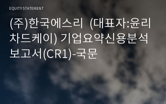 (주)한국에스리 기업요약신용분석 보고서(CR1)-국문