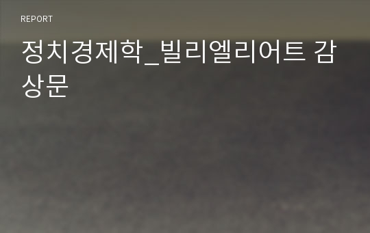 정치경제학_빌리엘리어트 감상문
