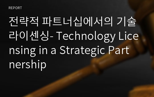 전략적 파트너십에서의 기술 라이센싱- Technology Licensing in a Strategic Partnership