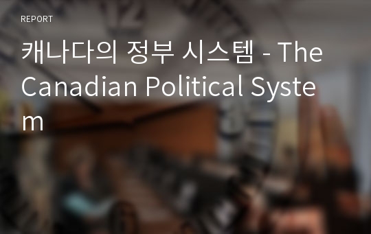 캐나다의 정부 시스템 - The Canadian Political System