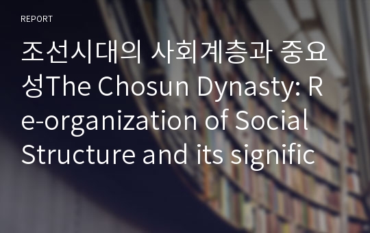 조선시대의 사회계층과 중요성The Chosun Dynasty: Re-organization of Social Structure and its significance