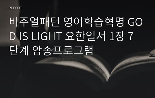 비주얼패턴 영어학습혁명 GOD IS LIGHT 요한일서 1장 7단계 암송프로그램