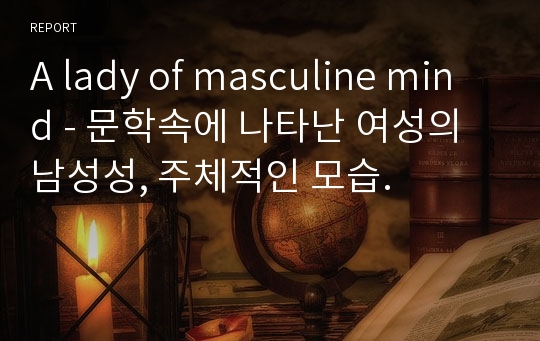 A lady of masculine mind - 문학속에 나타난 여성의 남성성, 주체적인 모습.