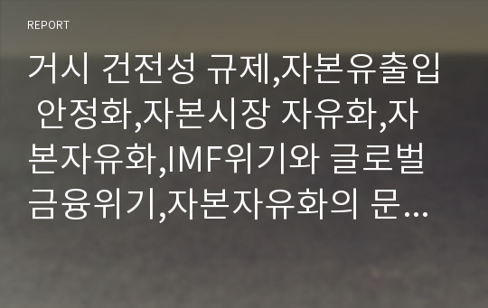 거시 건전성 규제,자본유출입 안정화,자본시장 자유화,자본자유화,IMF위기와 글로벌금융위기,자본자유화의 문제인식확산,자본이동규제 사례