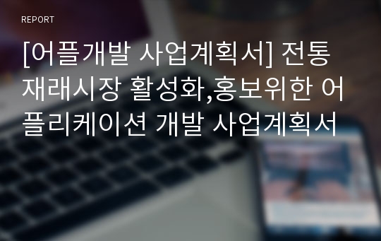 [어플개발 사업계획서] 전통 재래시장 활성화,홍보위한 어플리케이션 개발 사업계획서