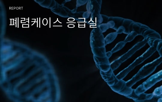 폐렴케이스 응급실