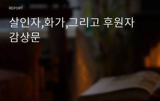 살인자,화가,그리고 후원자 감상문