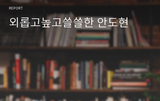 외롭고높고쓸쓸한 안도현