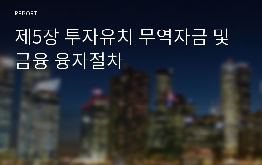 제5장 투자유치 무역자금 및 금융 융자절차