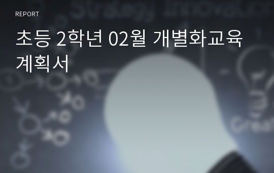 초등 2학년 02월 개별화교육계획서