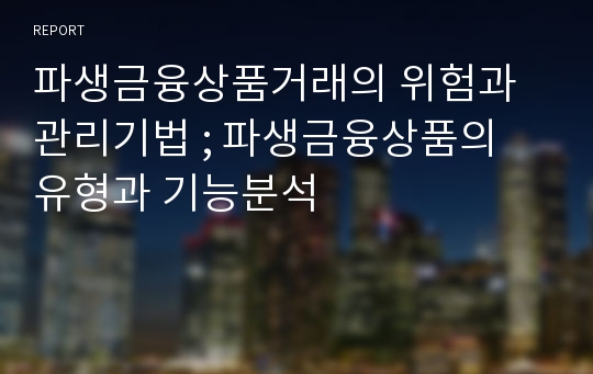 파생금융상품거래의 위험과 관리기법 ; 파생금융상품의 유형과 기능분석