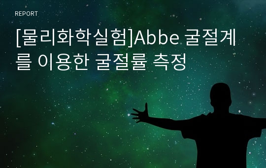 [물리화학실험]Abbe 굴절계를 이용한 굴절률 측정