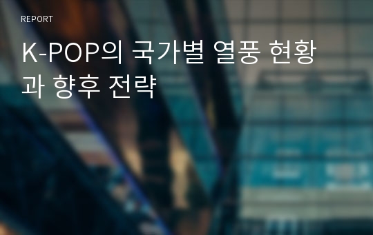 K-POP의 국가별 열풍 현황과 향후 전략