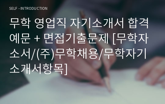 무학 영업직 자기소개서 합격예문 + 면접기출문제 [무학자소서/(주)무학채용/무학자기소개서항목]