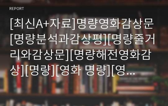 [최신A+자료]명량영화감상문[명량분석과감상평][명량줄거리와감상문][명량해전영화감상][명량][영화 명량][영화명량][명량 감상문][명량해전][충무공이순신장군영화][이순신]