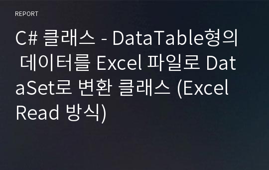 C# 클래스 - DataTable형의 데이터를 Excel 파일로 DataSet로 변환 클래스 (Excel Read 방식)