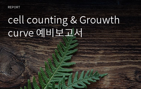 cell counting &amp; Grouwth curve 예비보고서