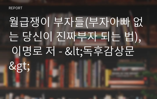 월급쟁이 부자들(부자아빠 없는 당신이 진짜부자 되는 법), 이명로 저 - &lt;독후감상문&gt;