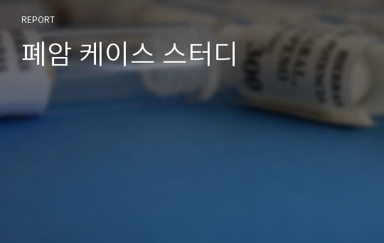 폐암 케이스 스터디