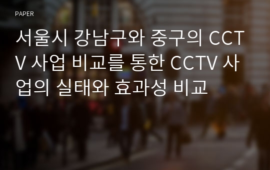 서울시 강남구와 중구의 CCTV 사업 비교를 통한 CCTV 사업의 실태와 효과성 비교