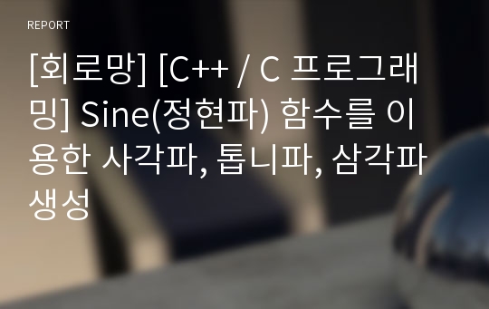 [회로망] [C++ / C 프로그래밍] Sine(정현파) 함수를 이용한 사각파, 톱니파, 삼각파 생성