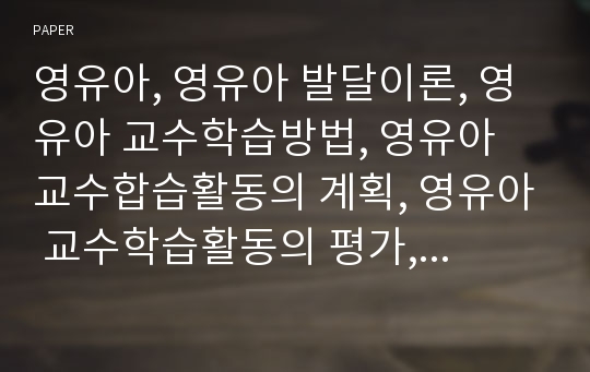 영유아, 영유아 발달이론, 영유아 교수학습방법, 영유아 교수합습활동의 계획, 영유아 교수학습활동의 평가, 영유아 교수합습의 기초