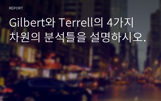 Gilbert와 Terrell의 4가지 차원의 분석틀을 설명하시오.