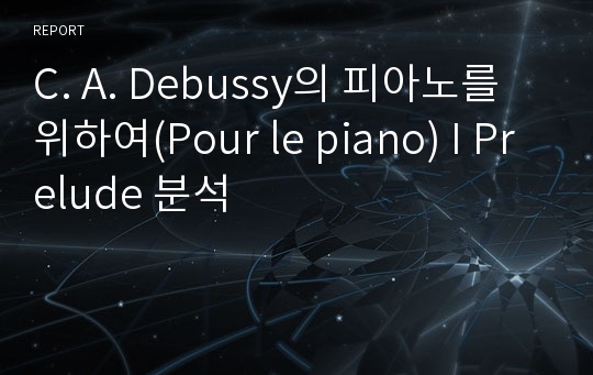 C. A. Debussy의 피아노를 위하여(Pour le piano) I Prelude 분석