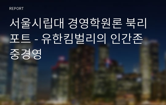 서울시립대 경영학원론 북리포트 - 유한킴벌리의 인간존중경영